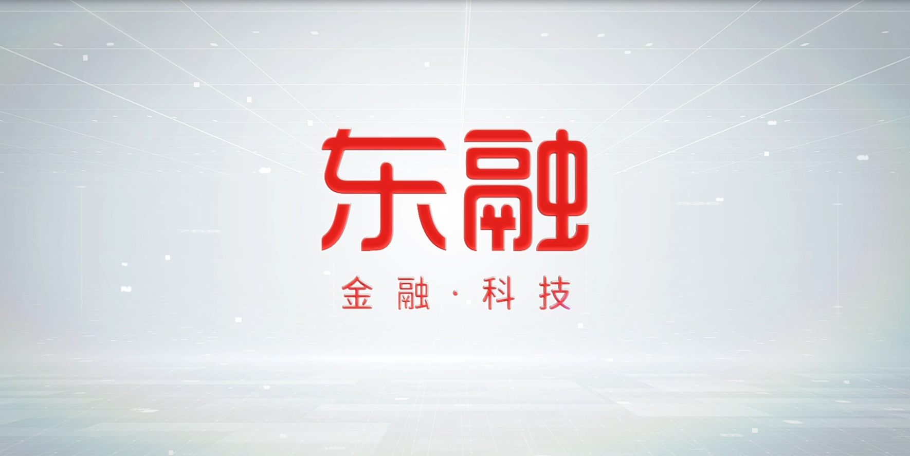 东融